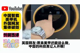 中国智能美甲机，外国网友集体破防：大开眼界视频封面