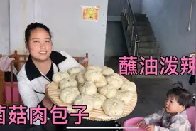 燕子做菌菇大肉包，一次蒸20多个，蘸着油泼辣子，香迷糊了视频封面