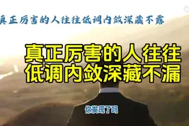 真正厉害的人往往低调内敛深藏不漏视频封面