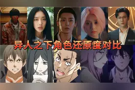 异人之下还原度对比#侯明昊王也玉面小道 #异人之下 #一人之下