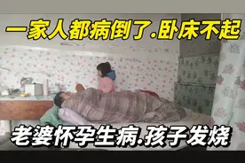 一家三口都病倒了，全家卧床不起，老婆又有了二胎，我该怎么办？