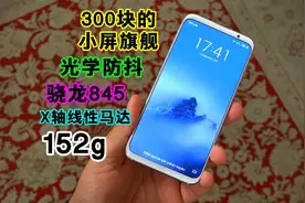300块的小屏旗舰？骁龙845+光学防抖+152g，还值得入手吗？