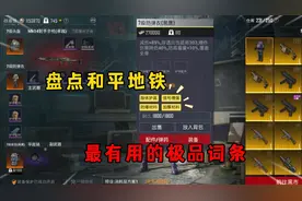 盘点和平地铁 最有用的极品词条！