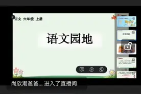 六年级上册语文七单元语文园地视频封面