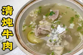 清炖牛肉烀不熟炖不烂、腥膻发柴？这4大点你学了，问题统统解决视频封面