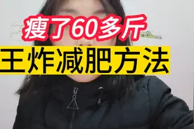 想瘦必须挨饿，全世界公认的减肥方法，坚持3个月瘦30斤没问题视频封面