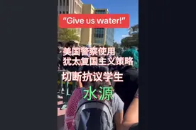 美国警察使用犹太复国主义策略：切断抗议学生水源。视频封面