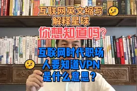 你想知道互联网时代职场人要知道VPN是什么意思吗？@抖音