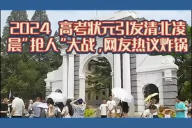 2024 高考状元引发清北凌晨“抢人”大战，网友热议炸锅！视频封面