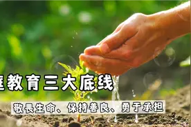 家庭教育三大底线：敬畏生命、保持善良、勇于承担视频封面