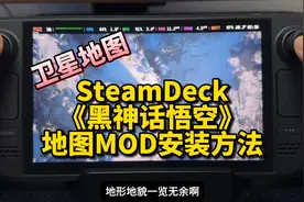 SteamDeck《黑神话悟空》地图MOD傻瓜安装方法，贼方便。