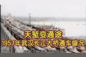 天堑变通途，1957年武汉长江大桥通车盛况视频封面