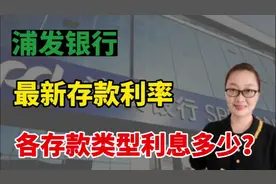 浦发银行，最新存款利率，各存款类型利息分别有多少？视频封面