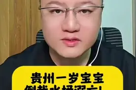 贵州一岁宝宝倒栽水桶溺亡后续来视频封面
