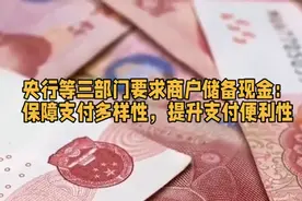 央行等三部门联合通知：商户需储备现金，保障支付多样性与便利性视频封面