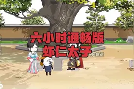 一口气看完1-999集六小时通畅版虾仁太子视频封面