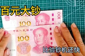 百元大钞鉴别，两个方法比验钞机还快视频封面
