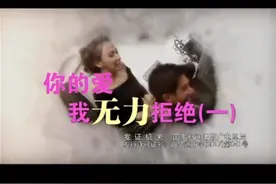 泰星om主演《你的爱我无法拒绝》国语全集，求资源嘉伟JJSD12121视频封面