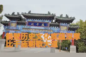 鹤壁历史文化底蕴深厚比干庙朝歌大道视频封面