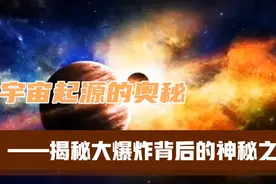 宇宙起源于一场“大爆炸”：揭秘宇宙大爆炸背后的神秘之旅视频封面