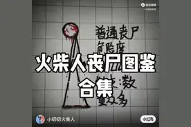 火柴人丧尸图鉴合集