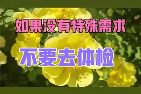 如果身体没有特殊要求，不要去体检视频封面