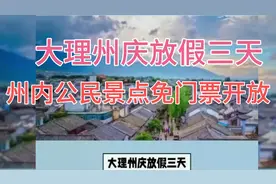 大理州庆放假三天，八大旅游景点免门票开放视频封面