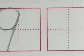 数字9的写法图片