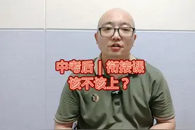 中考后｜衔接课该不该上？视频封面