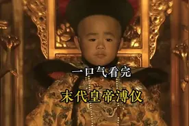一口气看完 末代皇帝溥仪的一生全过程！#溥仪奶妈 #宣统皇帝溥仪