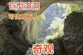 湖南农民砍柴发现的巨型溶洞，可住10万人，整座山是空的，奇观啊视频封面