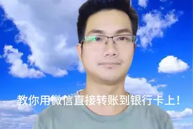 用微信转账，可以直接转到银行卡上，一分钟教会你，简单又实用视频封面