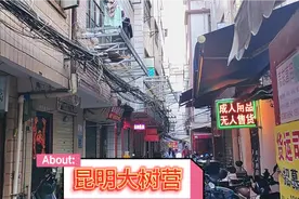 昆明大树营有名的城中村，出门打工的第一站。视频封面