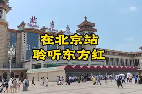 北京站“东方红”报时钟声是总理的指示，主席买走北京站首张车票视频封面