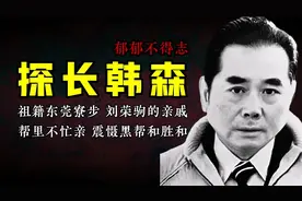 四大探长韩森：祖籍东莞寮步，刘荣驹的亲戚，教李嘉诚炒楼视频封面