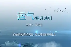 秦东魁老师：运气提升法则第一集视频封面