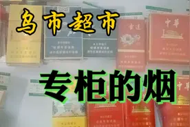 乌鲁木齐超市专柜的烟全是中高档的，收入低的该戒烟了视频封面