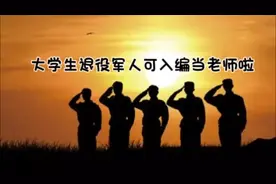 洛阳出台新政大学生退役军人可在中小学担任在编教师