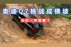 奥迪Q7挑战成佛坡，后杠一把就爆了，这个开支一下就搞大了视频封面