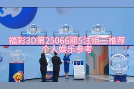 福彩3D第25066期5注组三推荐，个人娱乐参考，紧防组六视频封面