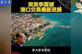 突发李嘉诚港口最新消息……视频封面