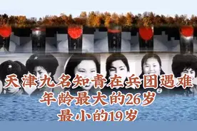 天津九名知青在兵团遇难，年龄最大的26岁，最小的19岁！视频封面