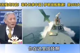 伊朗战舰神速是055大驱4倍？帅化民：我有点怀疑啊！视频封面