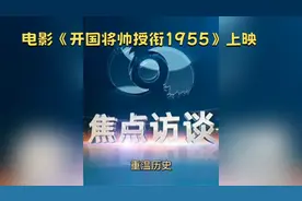 重温历史，缅怀先烈！带你穿越时空，走近开国将帅们的光辉岁月。视频封面