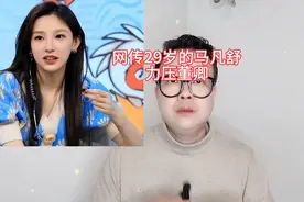 网传29岁的马凡舒力压董卿视频封面