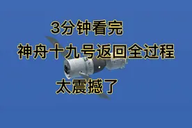3分钟看完：神舟十九号返回全过程，太震撼了！视频封面