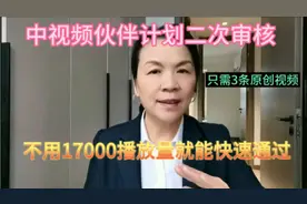 中视频伙伴计划二次审核，只需3条原创视频，不用17000播放量速过视频封面