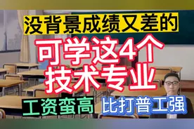 没背景成绩又差的，可学这4个技术专业，工资蛮高，比打普工强！视频封面
