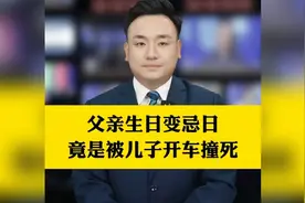父亲生日变忌日，竟是被儿子开车撞死。#痛心  #泪目视频封面