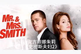安吉丽娜朱莉《史密斯夫妇2》，最强特工夫妇，朱莉夫妇强到爆炸视频封面